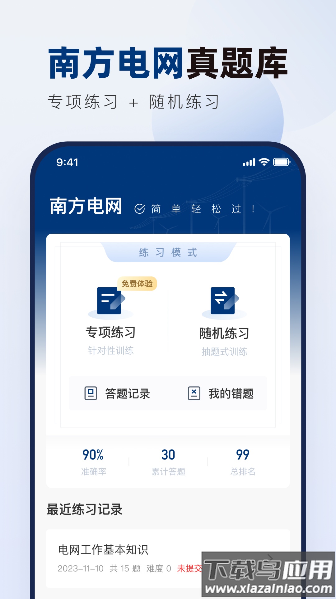 南方电网真题库官方版最新版截图5