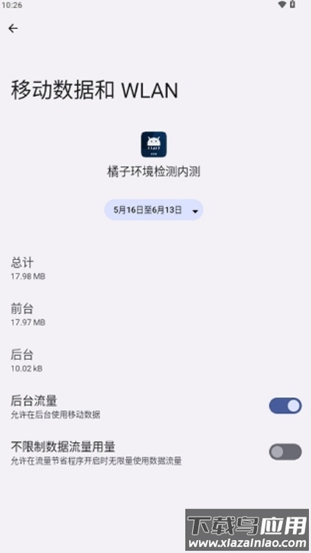橘子环境检测内测2.9app最新版截图1