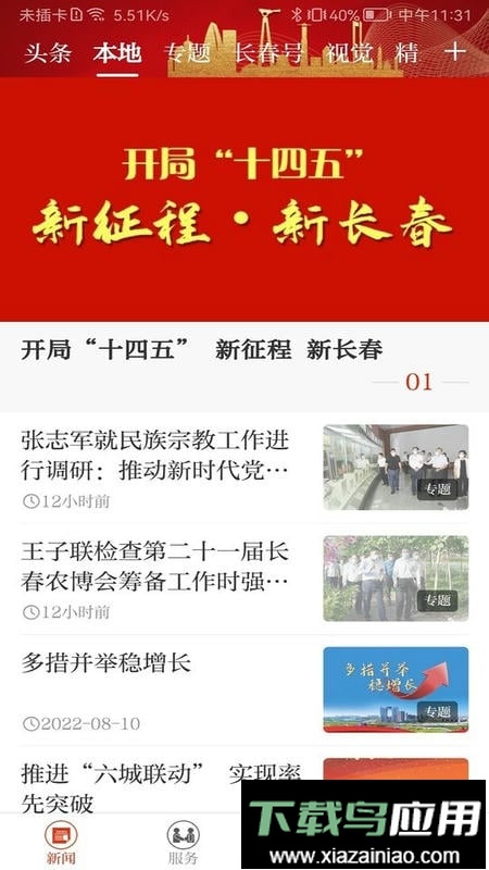 长春+最新版截图1