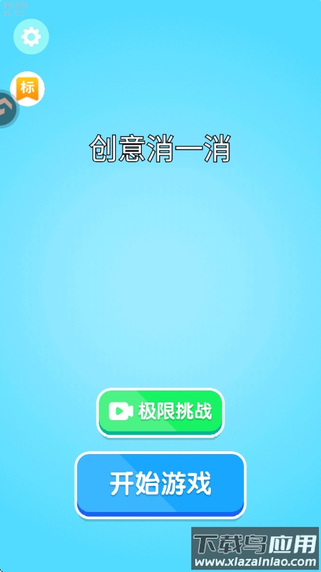 创意消一消游戏最新版截图2