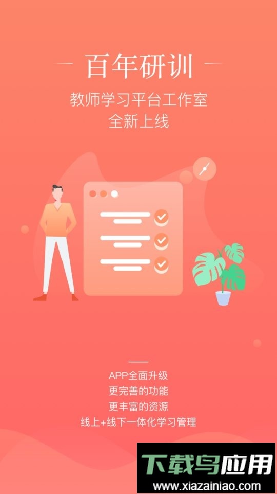 百年研训手机版最新版截图5