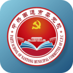 南通市委党校官方版