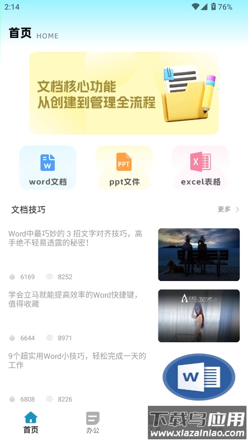 全能办公文档软件最新版截图3