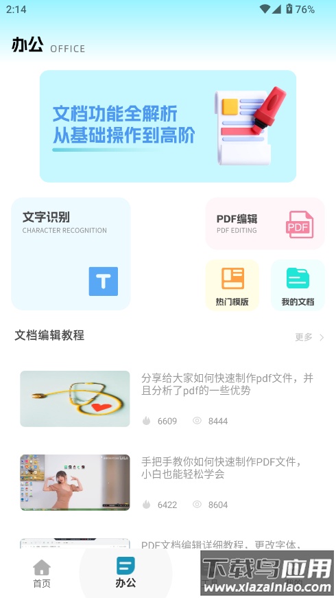 全能办公文档软件最新版截图4