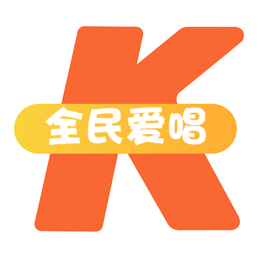 全民爱唱k最新版