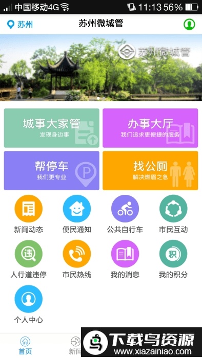 苏州微城管手机客户端最新版截图1