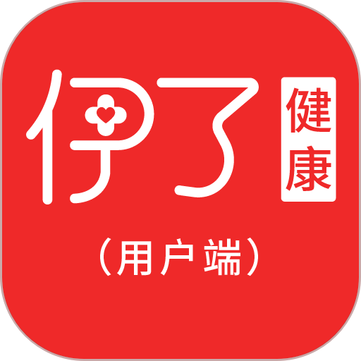 伊了健康用户端