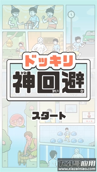 神回避5最新版截图2