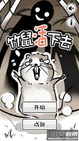 竹鼠活下去官方版最新版截图2