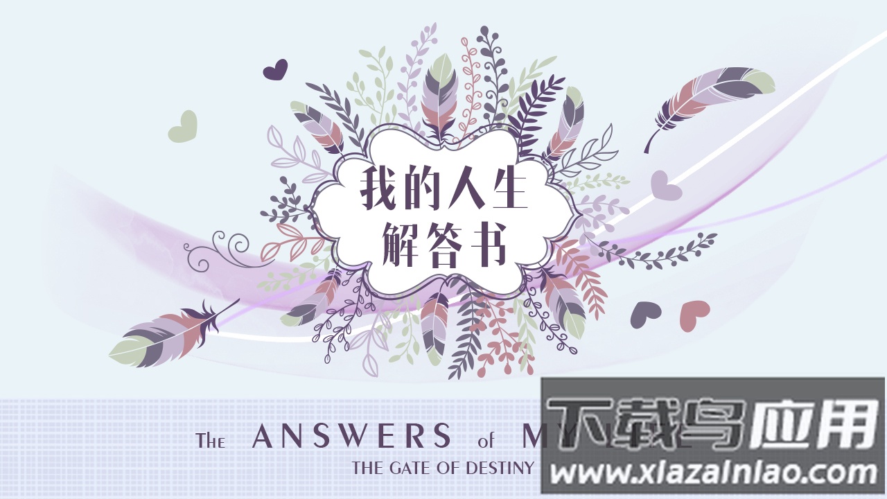 我的人生解答书软件最新版截图4