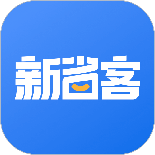 新省客官方版