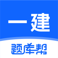一建题库帮软件下载