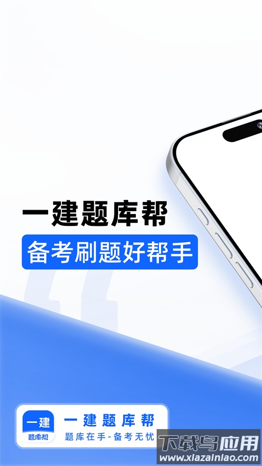 一建题库帮软件下载最新版截图3