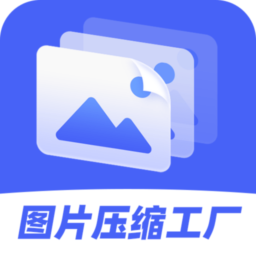 图片压缩工厂官方版