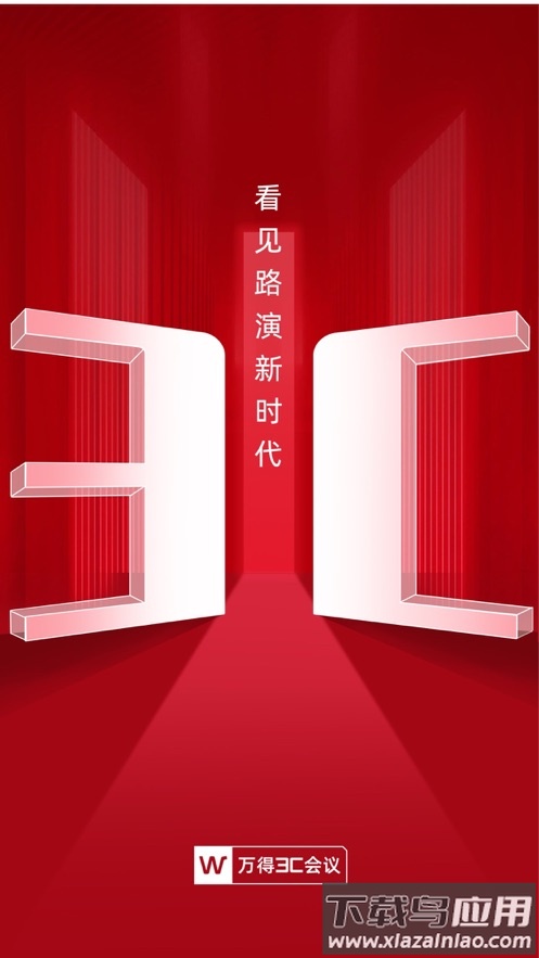 万得3c会议下载app截图1