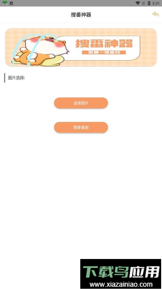 搜番神器官方版最新版截图3