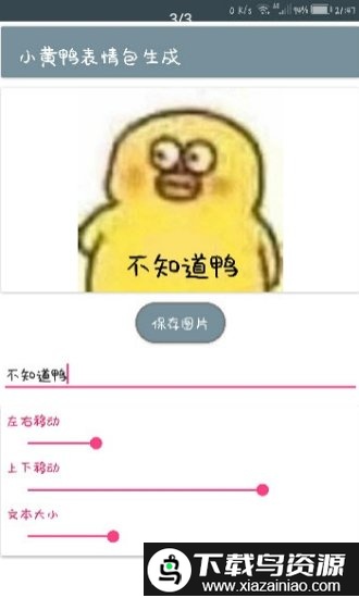 小黄鸭表情包制作软件截图1