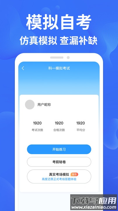 驾考轻松过APP最新版截图1