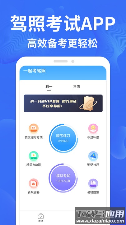 驾考轻松过APP最新版截图2