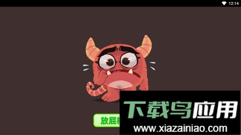 放屁模拟器游戏截图2