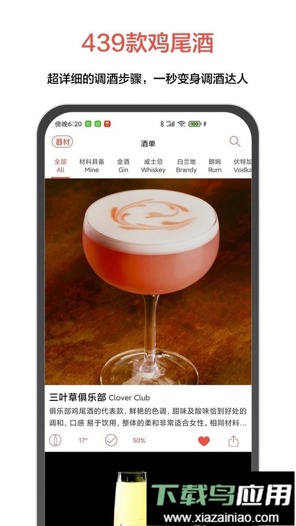 JO鸡尾酒软件截图3