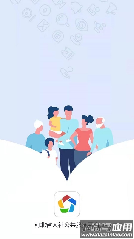 河北人社公共服务平台app下载截图1
