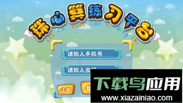 珠心算练习app最新版截图5