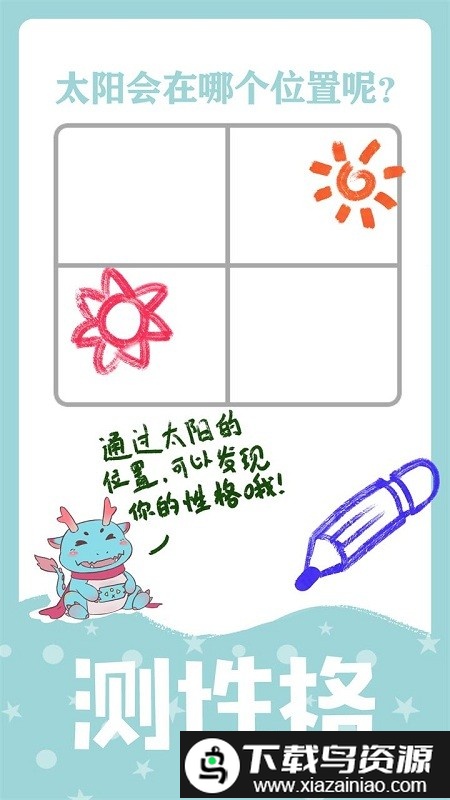 绘画性格诊断游戏最新版截图1