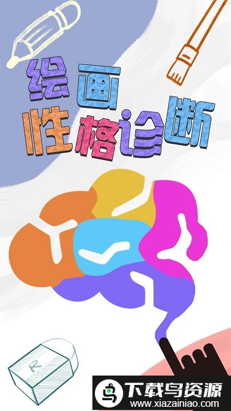 绘画性格诊断游戏最新版截图4