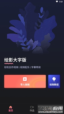 绘影大字版app最新版最新版截图2