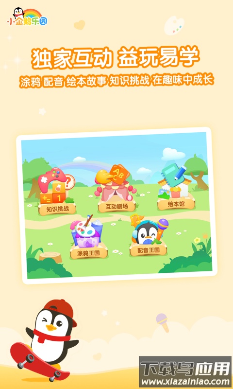 小企鹅乐园下载安装截图4