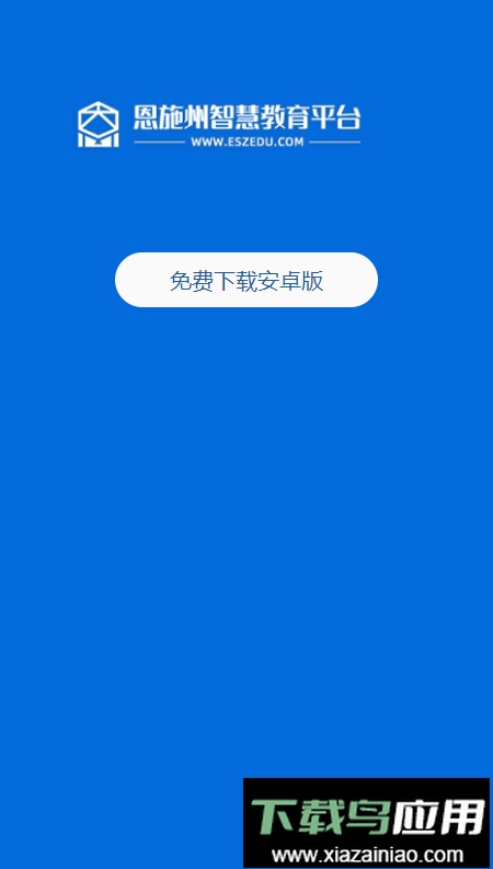 恩施教育手机版截图2