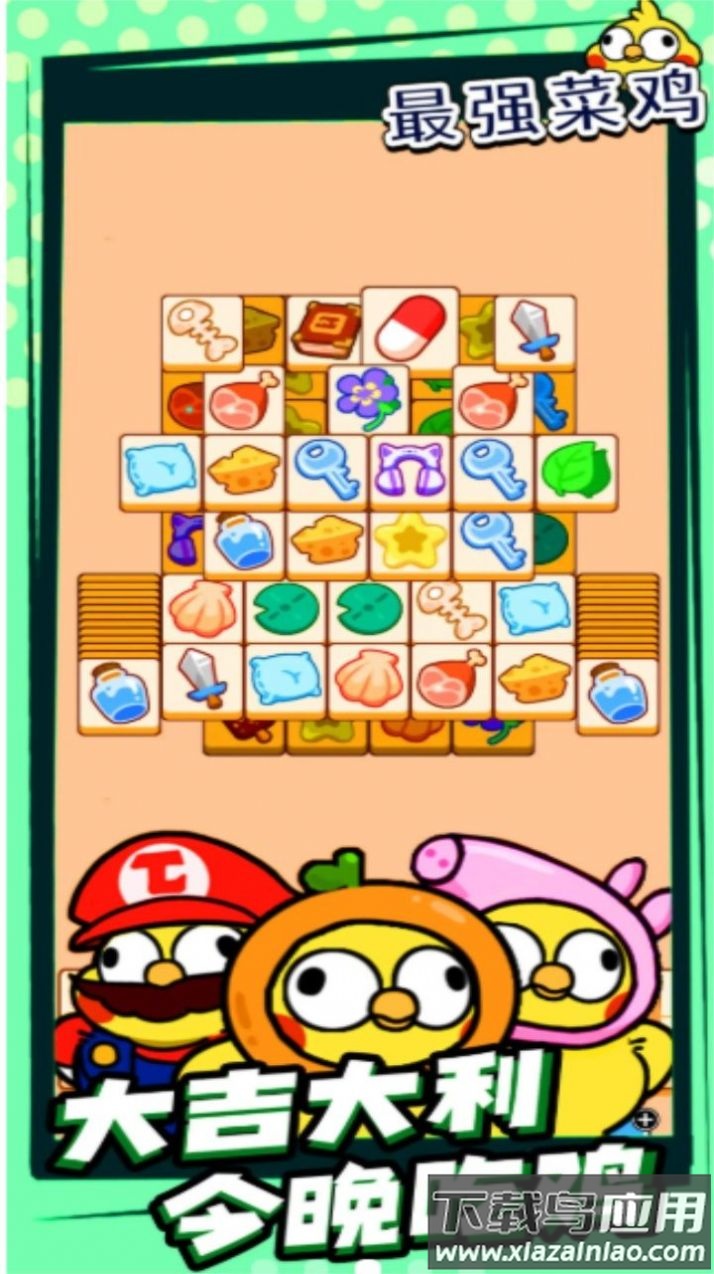 最强菜鸡游戏下载安装最新版截图4