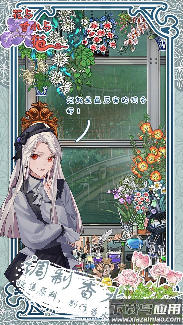 花与香水与猫游戏最新版截图1