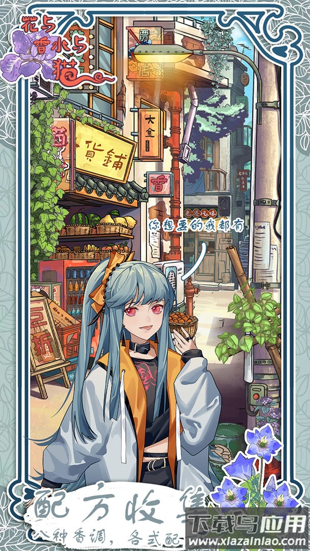 花与香水与猫游戏最新版截图4