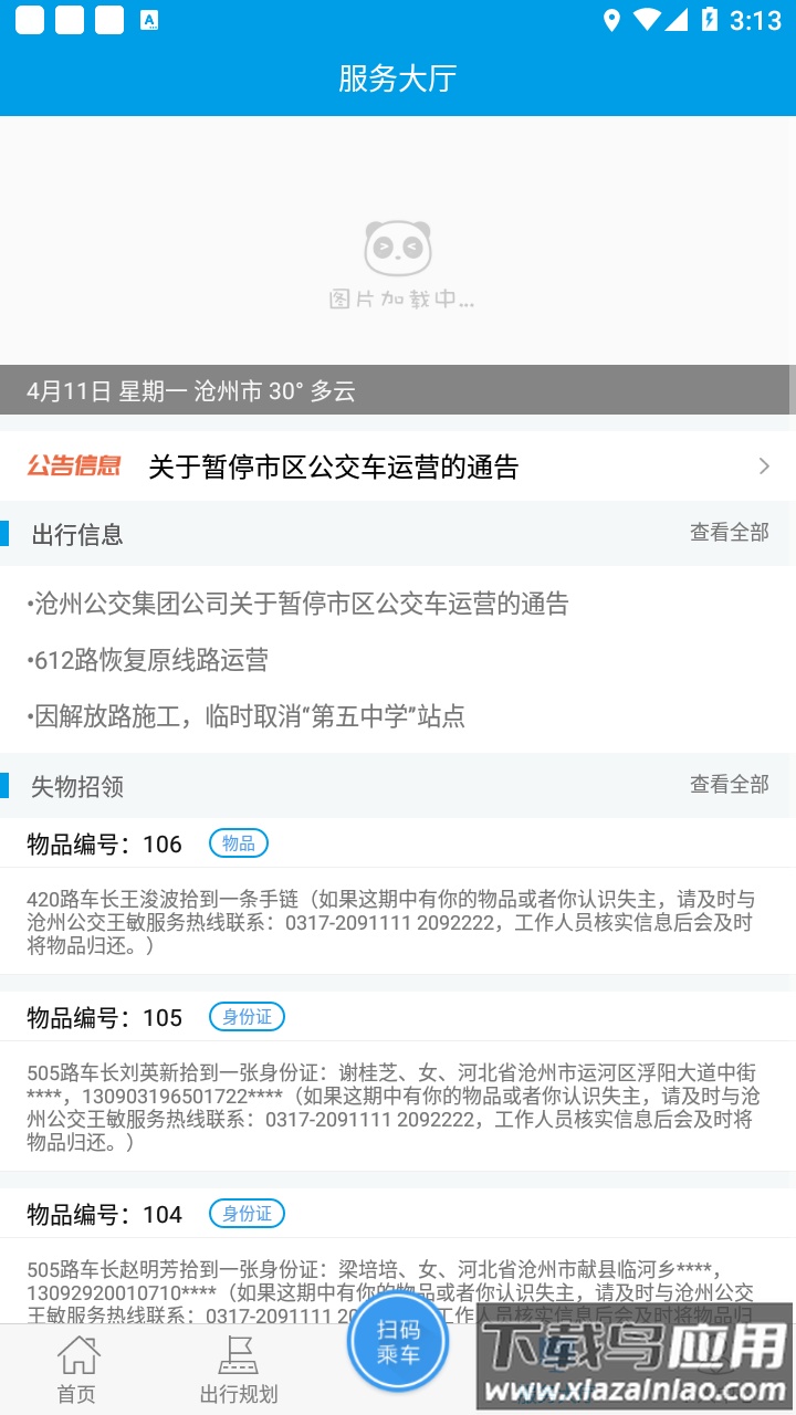 沧州行2.0app下载截图3
