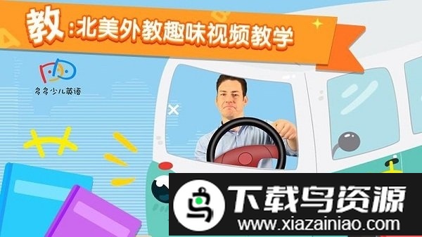 多多少儿英语官方版截图4