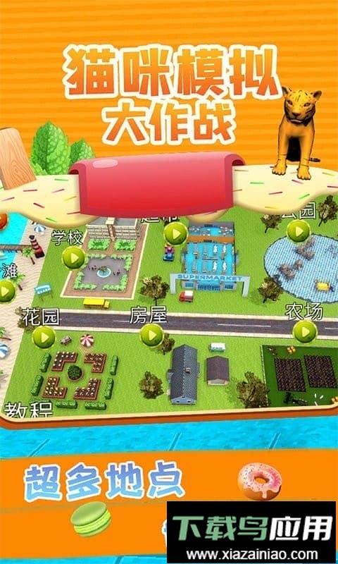 猫咪模拟大作战中文版截图3