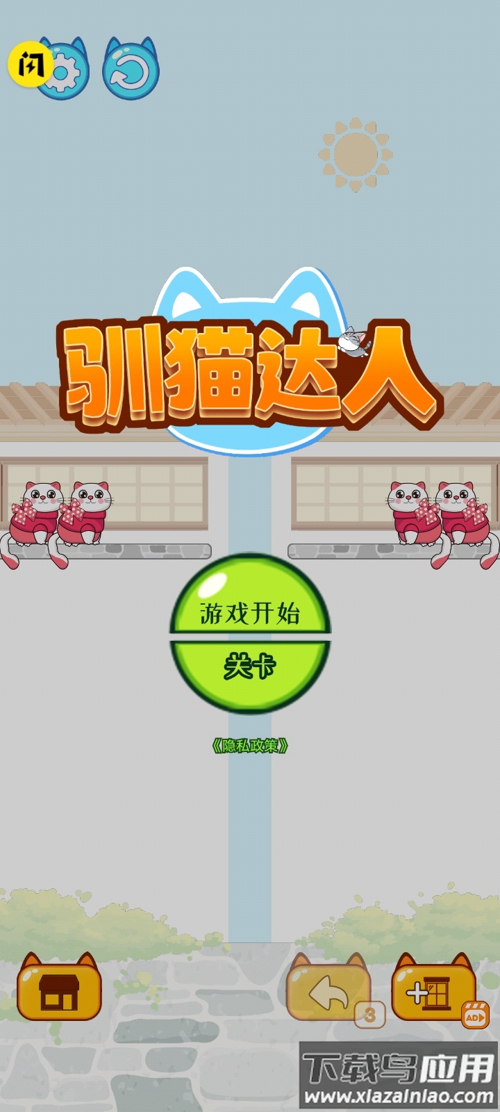 驯猫达人游戏下载安装截图