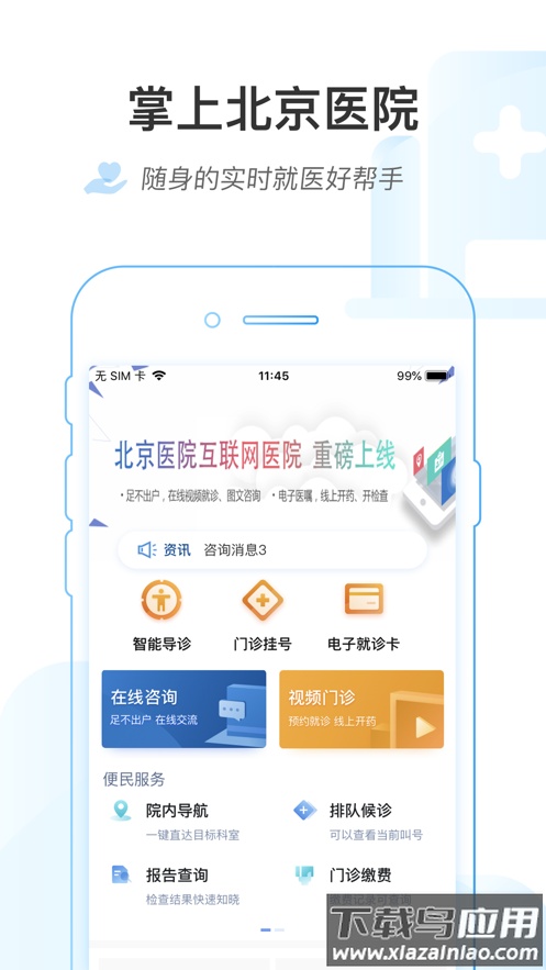 掌上北京医院app下载截图2