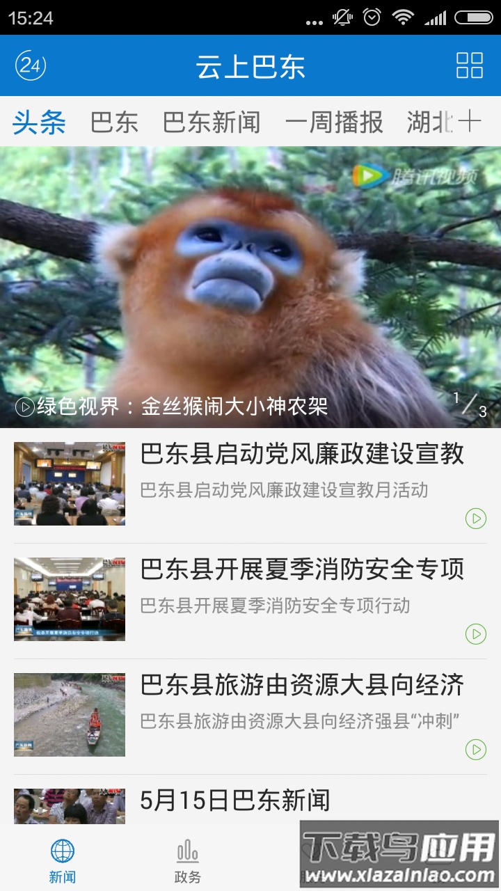 云上巴东app下载截图2