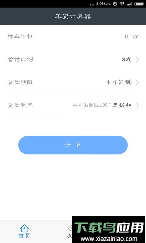 车贷计算器手机版截图2