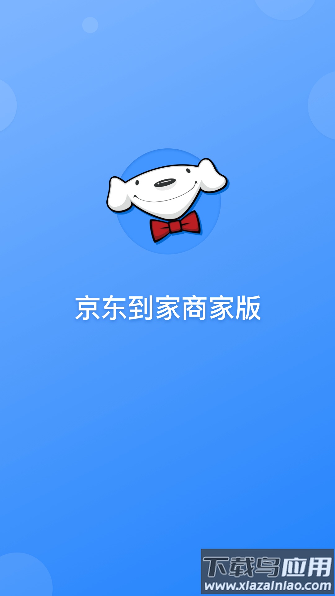 京东到家商家app最新版截图4