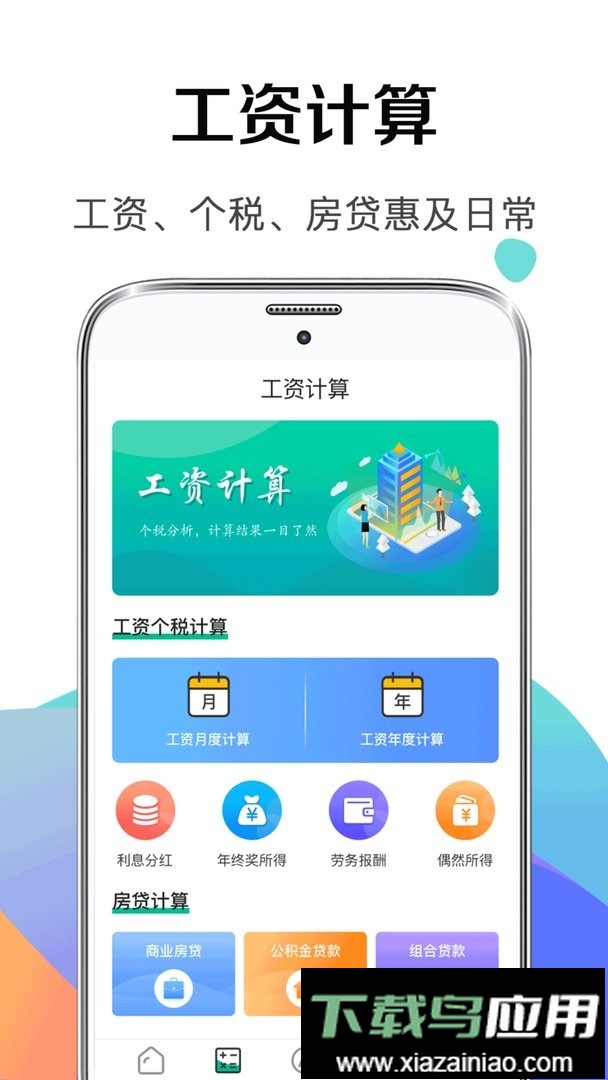 个税社保计算器最新版截图3