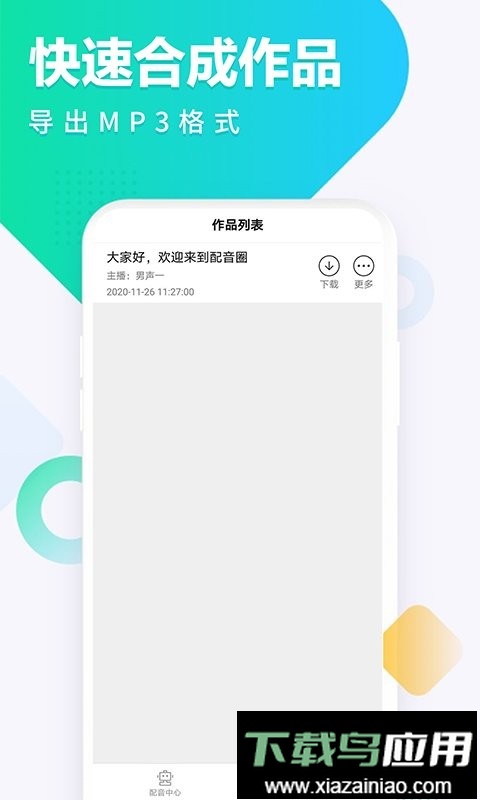 配音圈软件截图4
