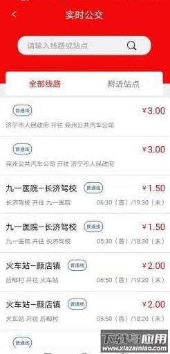 金乡公交app安卓版最新版截图1