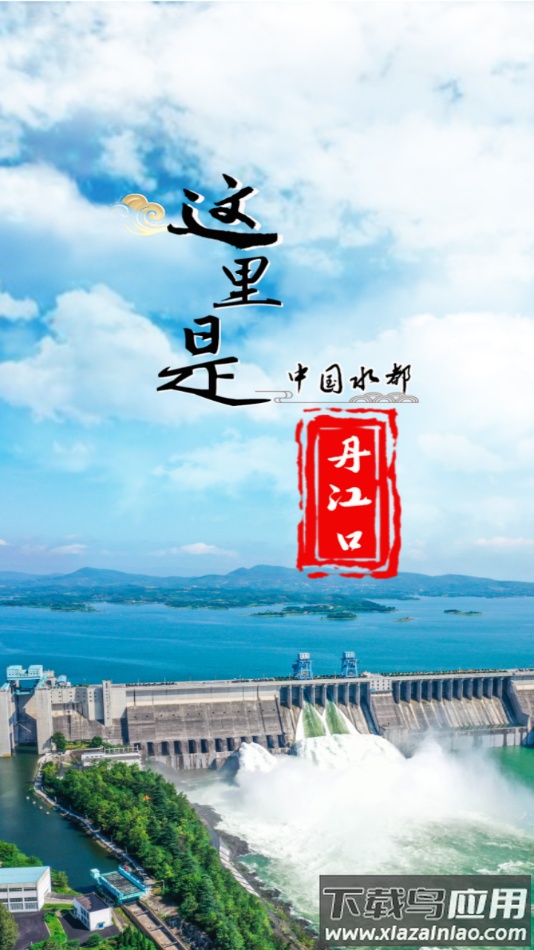 云上丹江口app下载最新版截图4