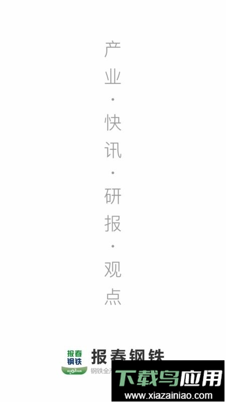 报春钢铁网官方版截图1