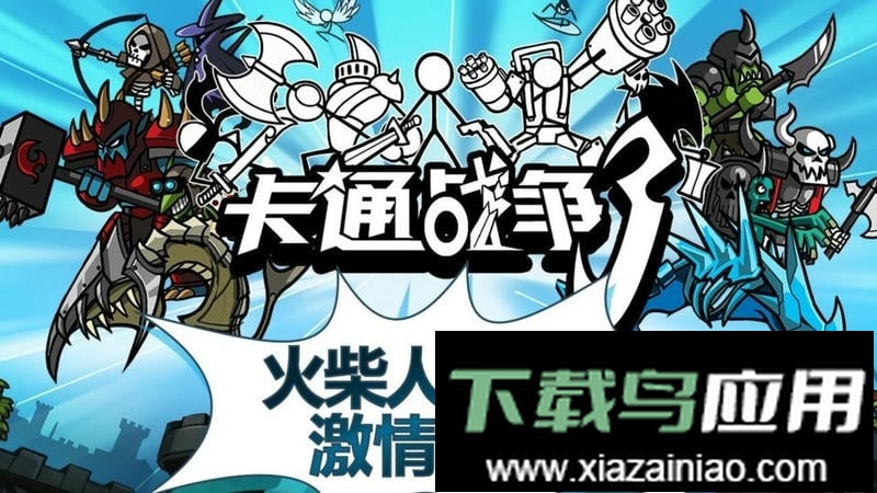 卡通战争3(cw3)截图2