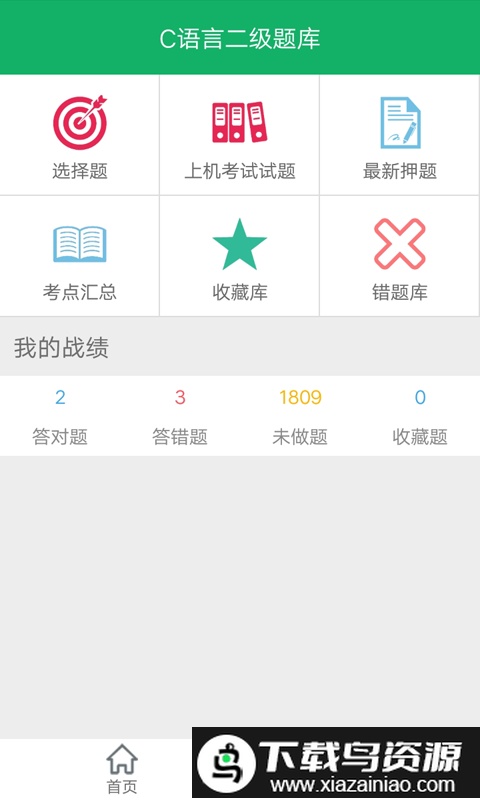 c语言二级题库app截图1